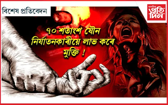 নাৰী সুৰক্ষা ৰাজনীতিৰ খেলা !